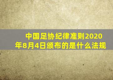 中国足协纪律准则2020年8月4日颁布的是什么法规