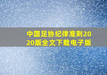 中国足协纪律准则2020版全文下载电子版