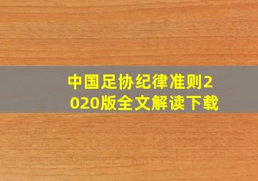 中国足协纪律准则2020版全文解读下载