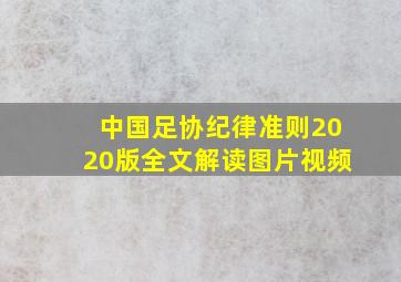 中国足协纪律准则2020版全文解读图片视频