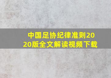 中国足协纪律准则2020版全文解读视频下载