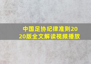 中国足协纪律准则2020版全文解读视频播放