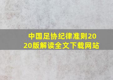 中国足协纪律准则2020版解读全文下载网站