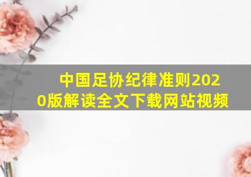 中国足协纪律准则2020版解读全文下载网站视频