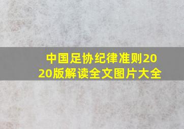 中国足协纪律准则2020版解读全文图片大全