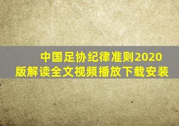 中国足协纪律准则2020版解读全文视频播放下载安装