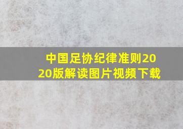 中国足协纪律准则2020版解读图片视频下载