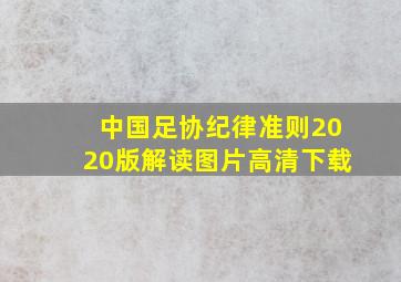 中国足协纪律准则2020版解读图片高清下载