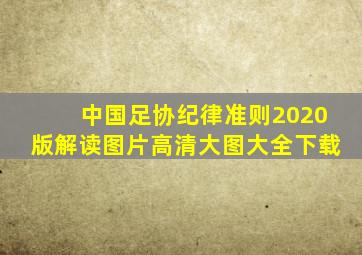 中国足协纪律准则2020版解读图片高清大图大全下载