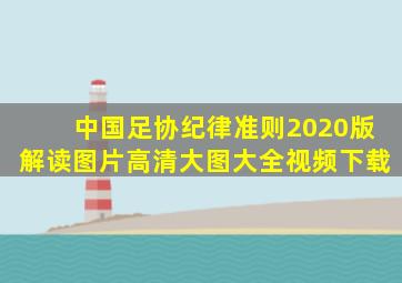 中国足协纪律准则2020版解读图片高清大图大全视频下载