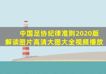 中国足协纪律准则2020版解读图片高清大图大全视频播放