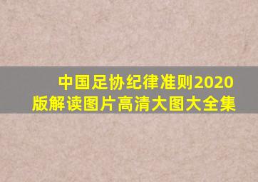 中国足协纪律准则2020版解读图片高清大图大全集