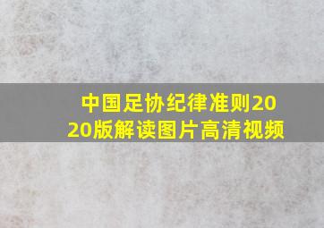 中国足协纪律准则2020版解读图片高清视频