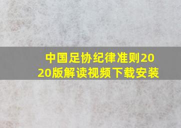 中国足协纪律准则2020版解读视频下载安装