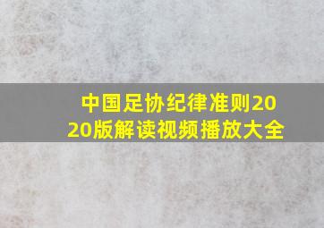 中国足协纪律准则2020版解读视频播放大全