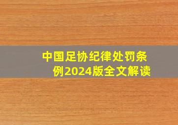 中国足协纪律处罚条例2024版全文解读