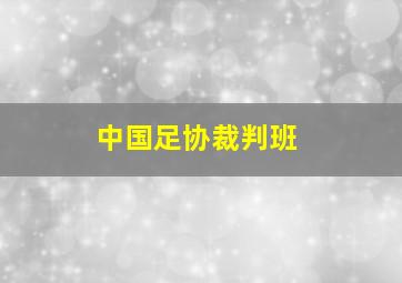 中国足协裁判班