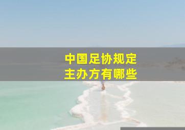 中国足协规定主办方有哪些