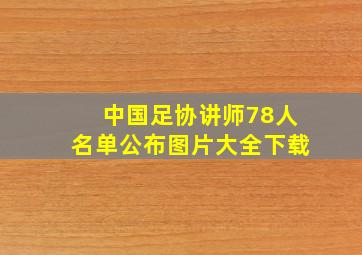 中国足协讲师78人名单公布图片大全下载