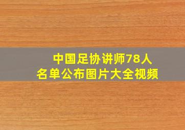 中国足协讲师78人名单公布图片大全视频