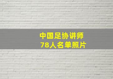 中国足协讲师78人名单照片