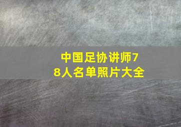 中国足协讲师78人名单照片大全