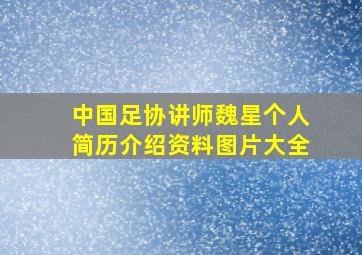 中国足协讲师魏星个人简历介绍资料图片大全