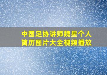 中国足协讲师魏星个人简历图片大全视频播放