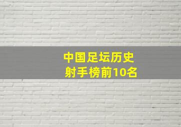 中国足坛历史射手榜前10名