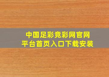 中国足彩竞彩网官网平台首页入口下载安装