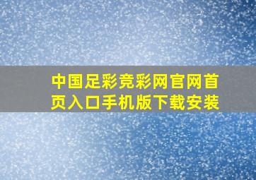 中国足彩竞彩网官网首页入口手机版下载安装