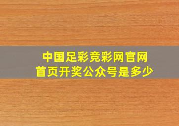 中国足彩竞彩网官网首页开奖公众号是多少