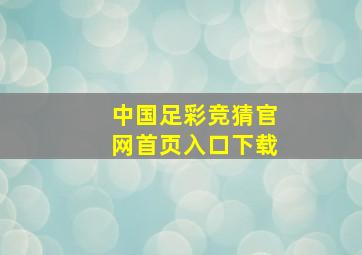 中国足彩竞猜官网首页入口下载