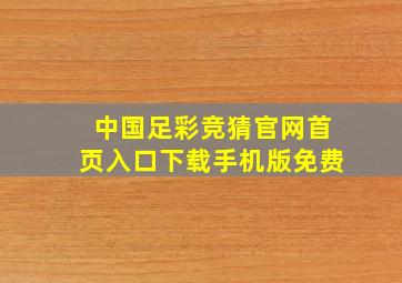 中国足彩竞猜官网首页入口下载手机版免费