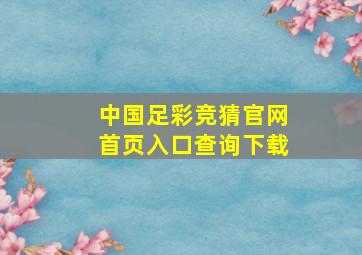 中国足彩竞猜官网首页入口查询下载