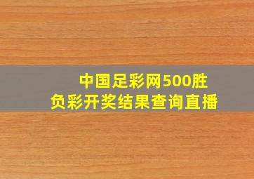 中国足彩网500胜负彩开奖结果查询直播