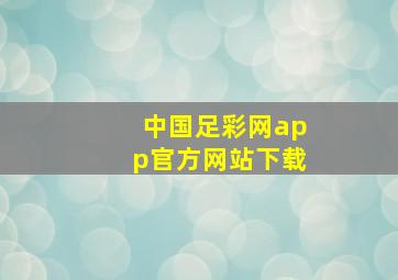 中国足彩网app官方网站下载