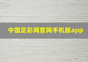 中国足彩网官网手机版app