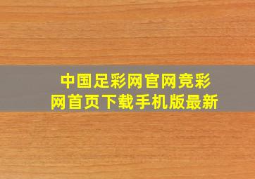 中国足彩网官网竞彩网首页下载手机版最新