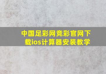 中国足彩网竞彩官网下载ios计算器安装教学