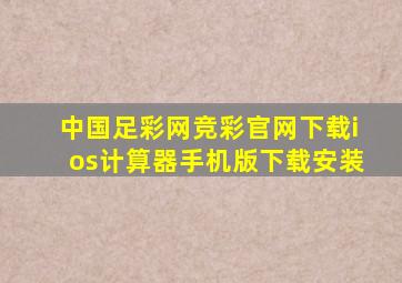 中国足彩网竞彩官网下载ios计算器手机版下载安装