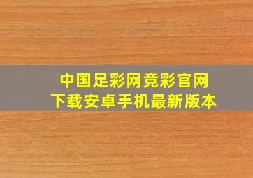 中国足彩网竞彩官网下载安卓手机最新版本