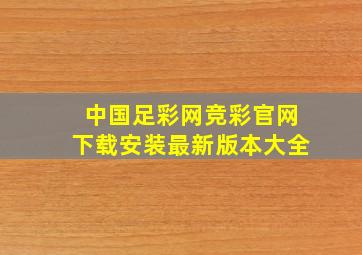 中国足彩网竞彩官网下载安装最新版本大全