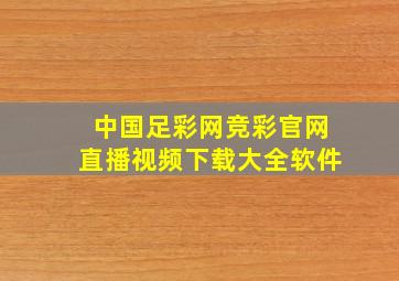 中国足彩网竞彩官网直播视频下载大全软件