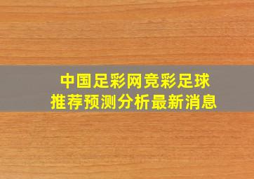 中国足彩网竞彩足球推荐预测分析最新消息