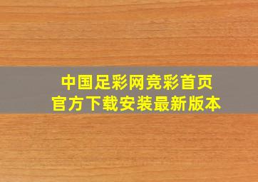 中国足彩网竞彩首页官方下载安装最新版本