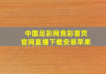 中国足彩网竞彩首页官网直播下载安装苹果