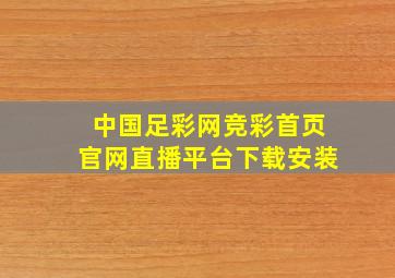 中国足彩网竞彩首页官网直播平台下载安装