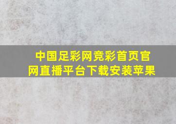 中国足彩网竞彩首页官网直播平台下载安装苹果