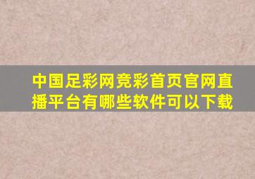 中国足彩网竞彩首页官网直播平台有哪些软件可以下载